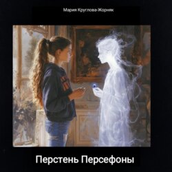 Перстень Персефоны