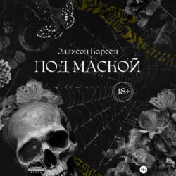 Под маской