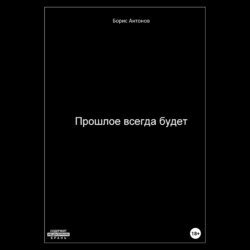 Прошлое всегда будет