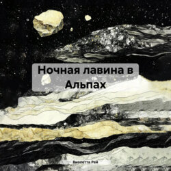 Ночная лавина в Альпах