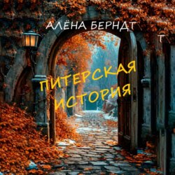 Питерская история