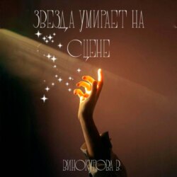 Звезда умирает на сцене