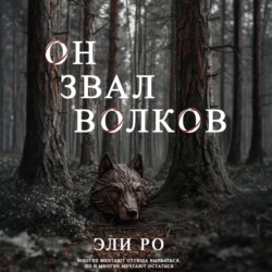 Он звал волков