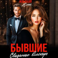 Бывшие. Свидание вслепую