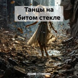 Танцы на битом стекле