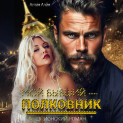 Мой бывший – полковник