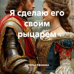 Я сделаю его своим рыцарем