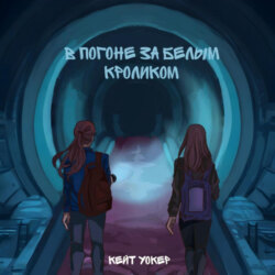В погоне за белым кроликом