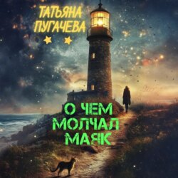 О чем молчал маяк