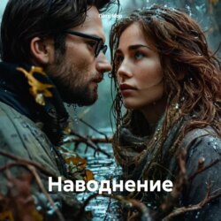 Наводнение