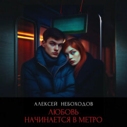 Любовь начинается в метро