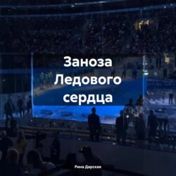 Заноза Ледового сердца