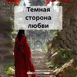 Темная сторона любви