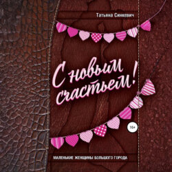 С новым счастьем!