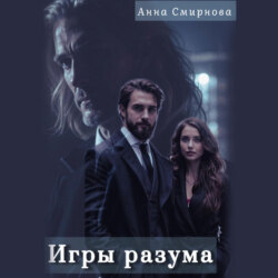 Игры разума