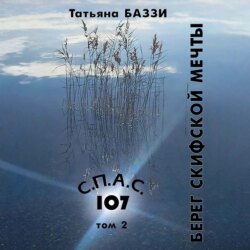 С.П.А.С. 107