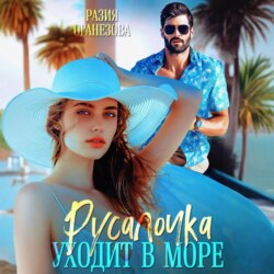 Русалочка уходит в море