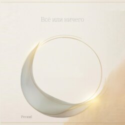 Всё или ничего