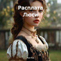 Расплата Люси