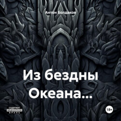 Из бездны Океана…