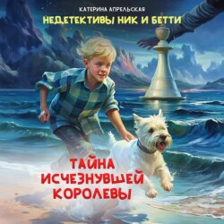 Недетективы Ник и Бетти. Тайна исчезнувшей королевы