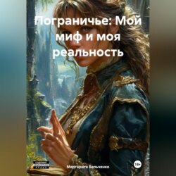 Пограничье: Мой миф и моя реальность