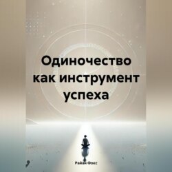 Одиночество как инструмент успеха