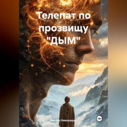 Телепат по прозвищу «ДЫМ»