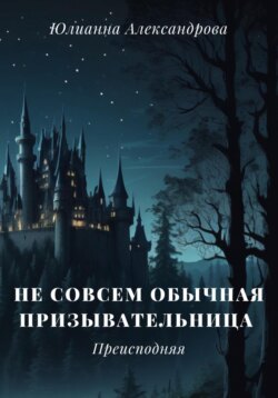 Не совсем обычная призывательница. Преисподняя