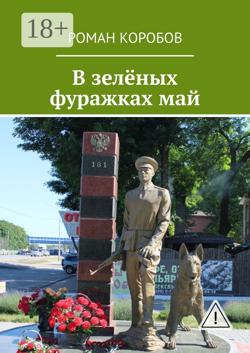 В зелёных фуражках май