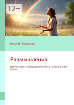 Размышления. Цените простые радости и глубину человеческой связи