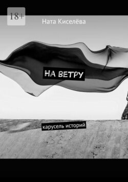 На ветру. Карусель историй