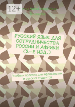 Русский язык для сотрудничества России и Африки (3-е изд.). Учебник полезен для африканских и русских студентов