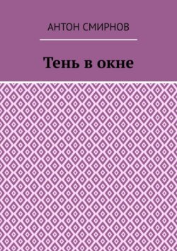 Тень в окне