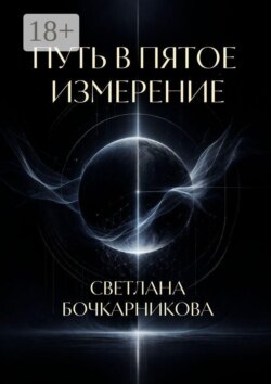 Путь в пятое измерение