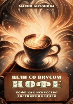 Цели со вкусом кофе. Кофе как искусство достижения целей