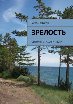 Зрелость. Сборник стихов и песен