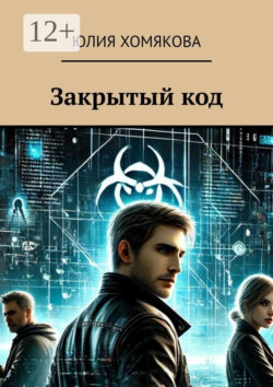 Закрытый код