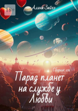 Парад планет на службе у Любви. Сборник 101