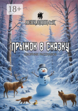 Прыжок в сказку. Сборник рассказов