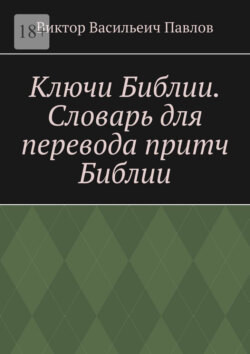 Ключи Библии. Словарь для перевода притч Библии