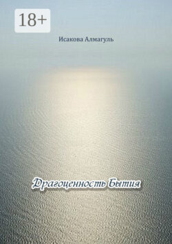 Драгоценность Бытия