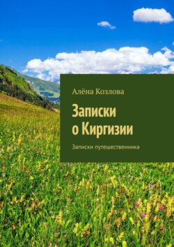 Записки о Киргизии. Записки путешественника