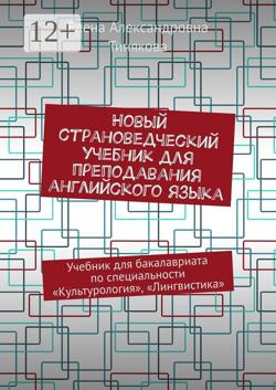 Новый страноведческий учебник для преподавания английского языка. Учебник для бакалавриата по специальности «Культурология», «Лингвистика»
