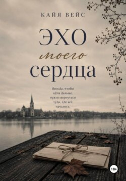Эхо моего сердца
