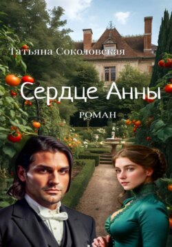 Сердце Анны