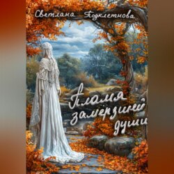 Пламя замёрзшей души