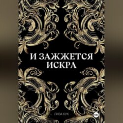 И зажжется искра