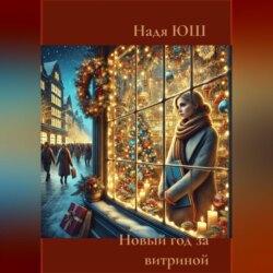 Новый год за витриной