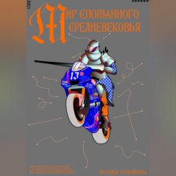 Мир Сломанного Средневековья